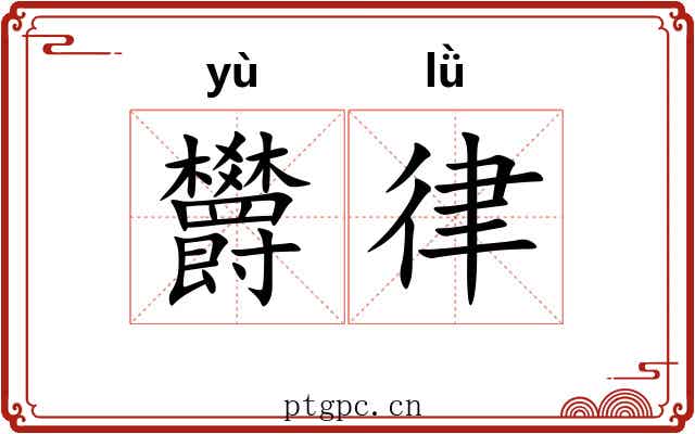 欝律