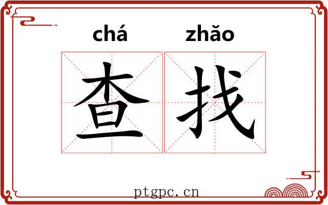 查找
