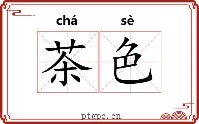 茶色 茶色