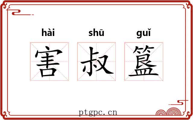 害叔簋 害叔簋