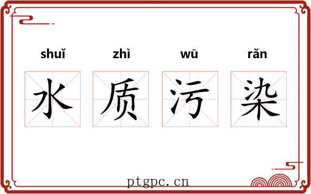 水质污染 水质污染
