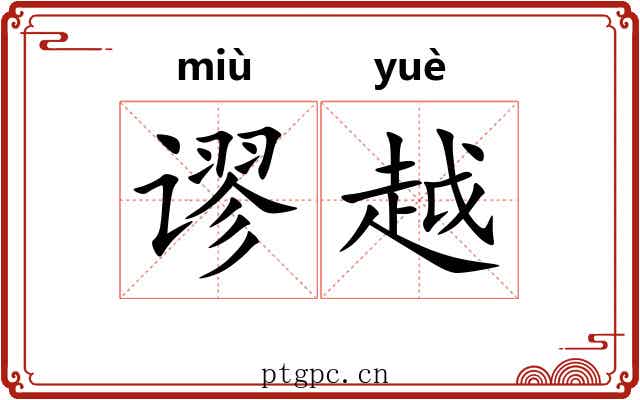 谬越