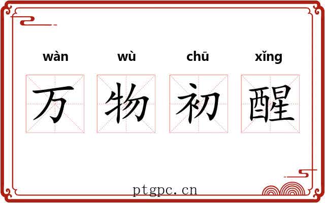 万物初醒 万物初醒