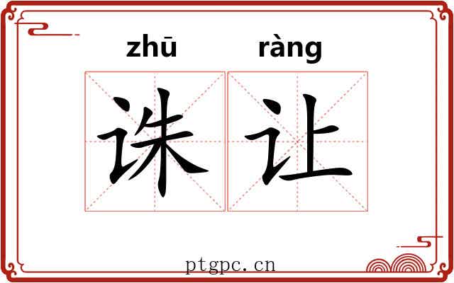 诛让