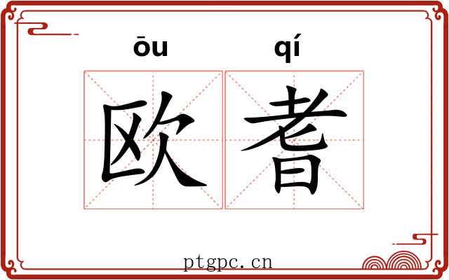 欧耆