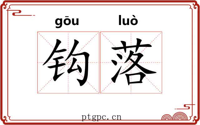 钩落