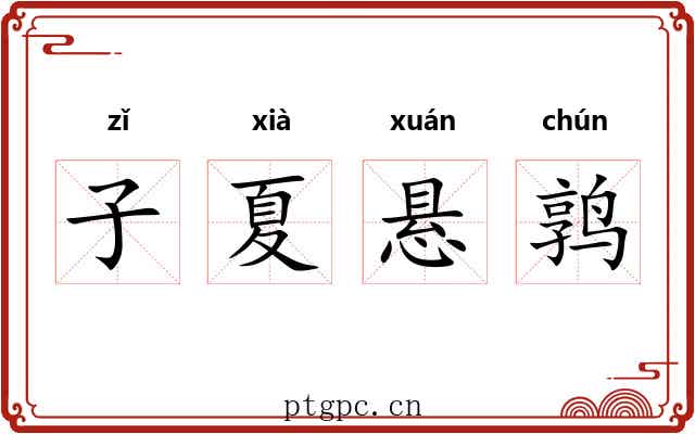 子夏悬鹑 子夏悬鹑