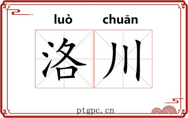 洛川