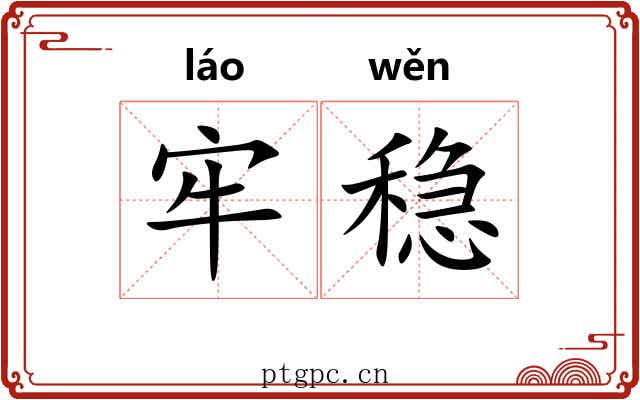 牢稳