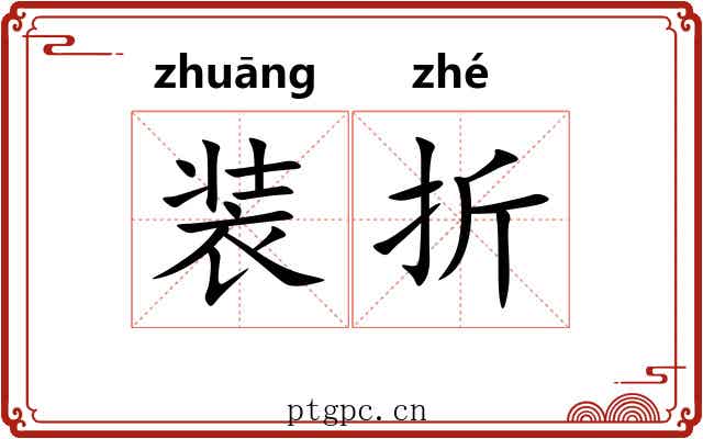 装折