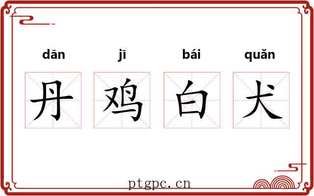 丹鸡白犬 丹鸡白犬