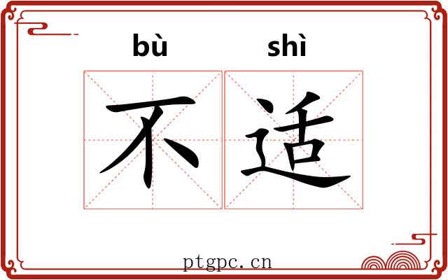不适 不适