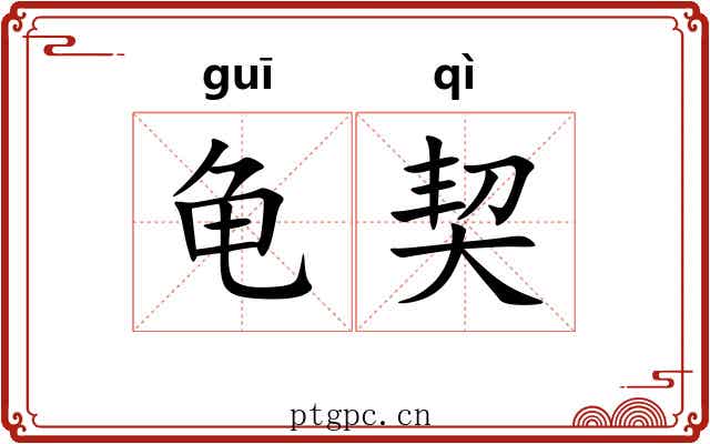 龟契 龟契