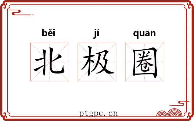 北极圈 北极圈