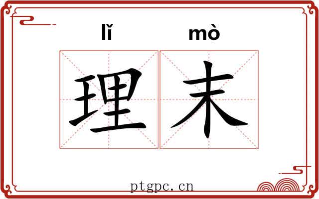理末 理末