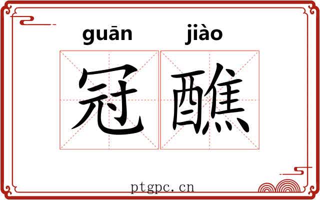 冠醮