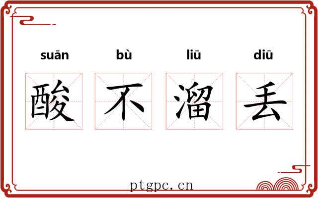 酸不溜丢