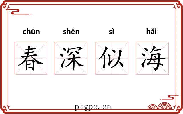 春深似海