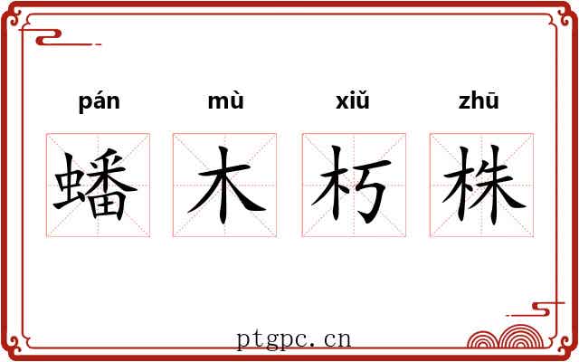 蟠木朽株