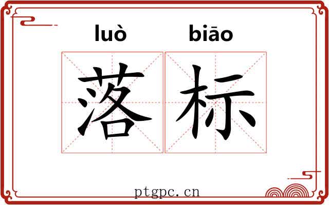 落标