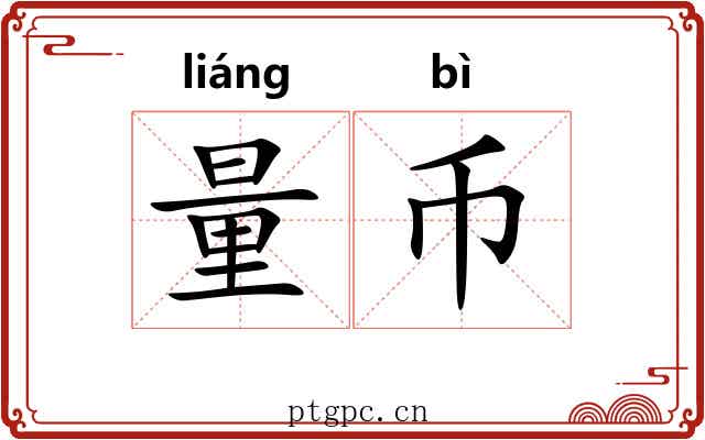 量币