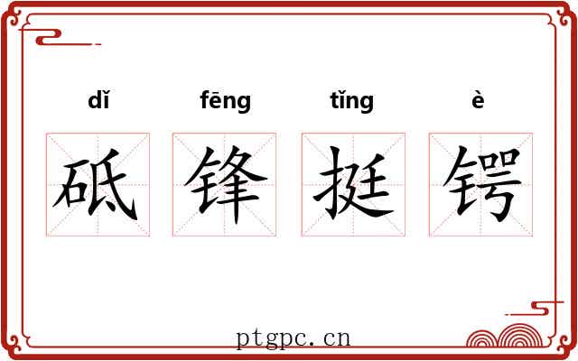 砥锋挺锷