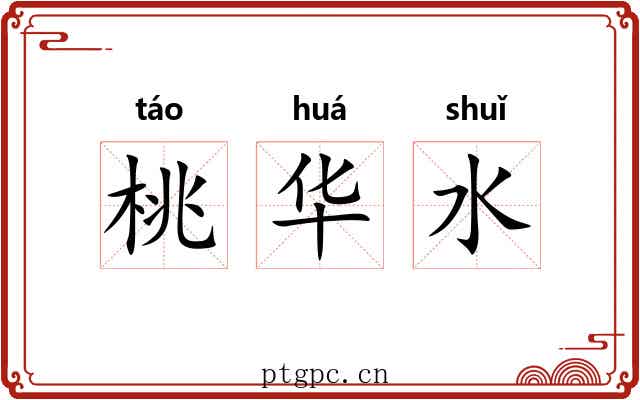 桃华水 桃华水