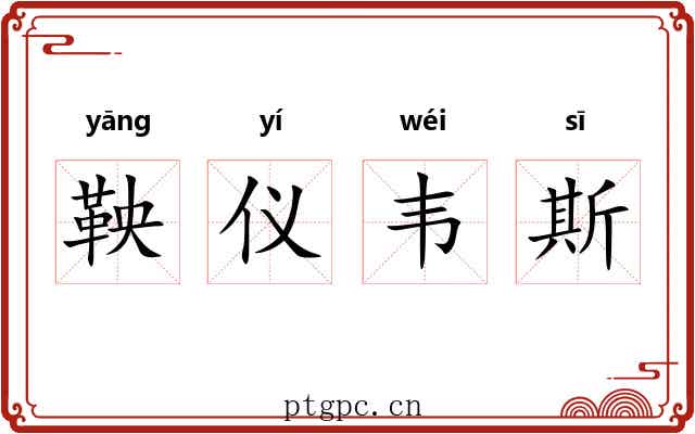 鞅仪韦斯 鞅仪韦斯