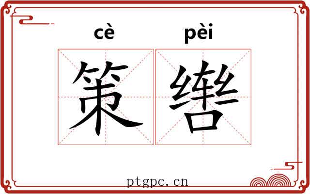 策辔