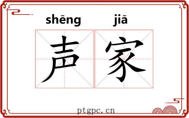 声家 声家