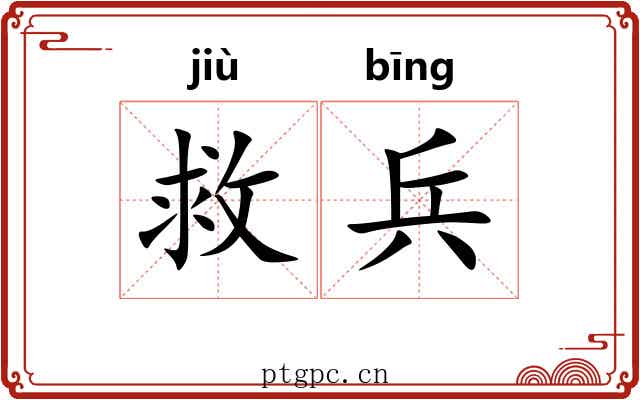救兵