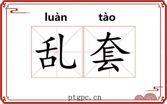 乱套