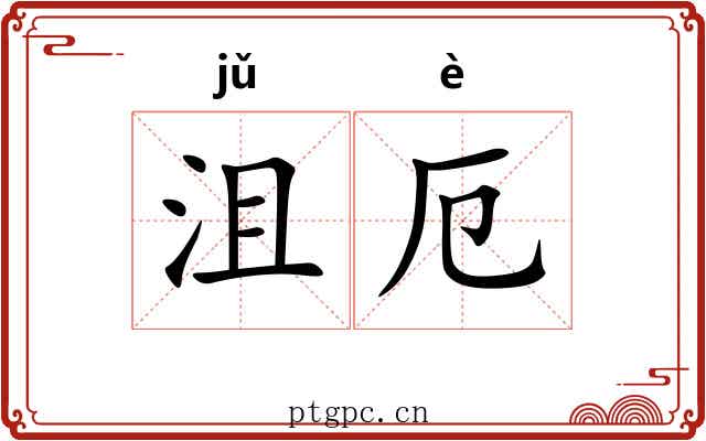 沮厄