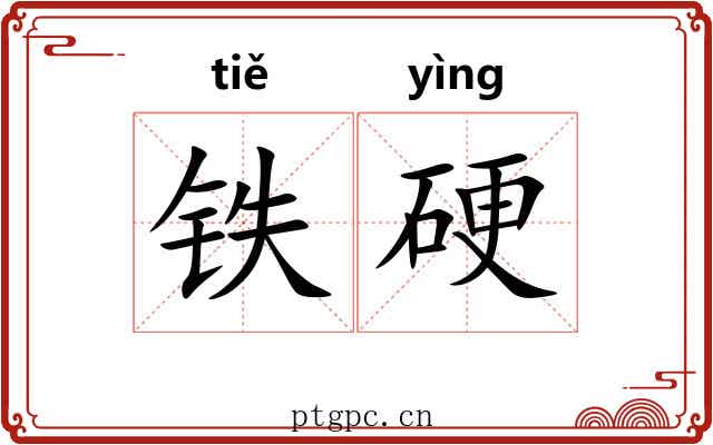 铁硬 铁硬