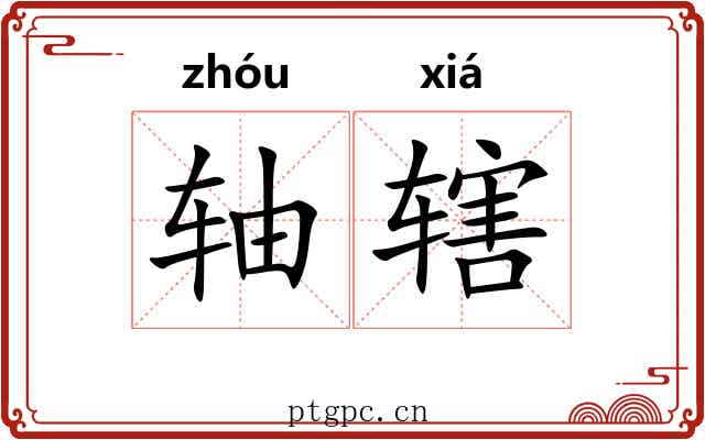 轴辖
