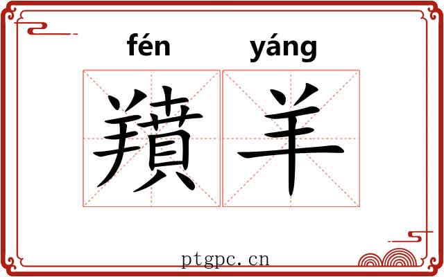 羵羊