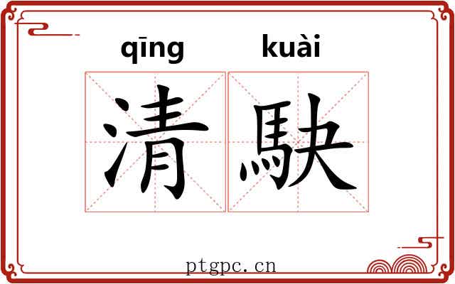清駃 清駃