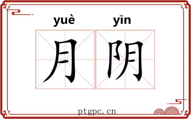 月阴 月阴