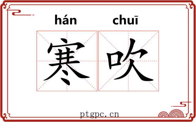 寒吹 寒吹