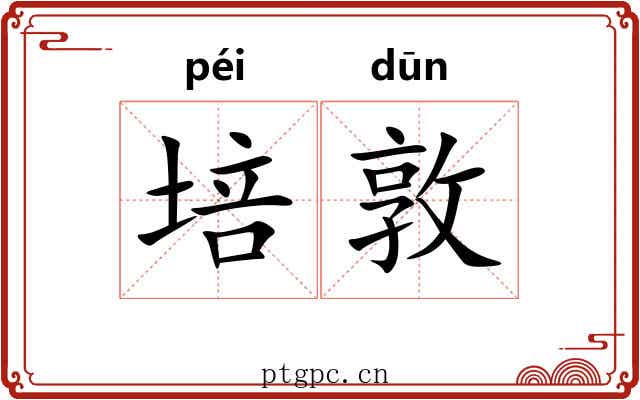 培敦 培敦