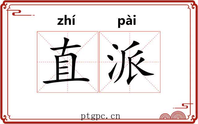 直派 直派