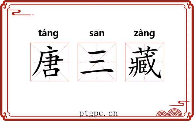 唐三藏 唐三藏