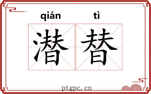 潜替