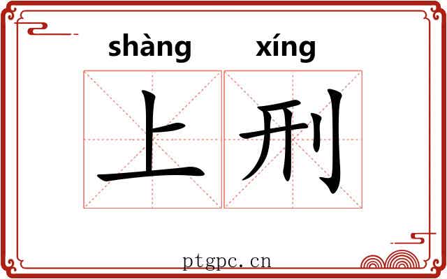 上刑 上刑