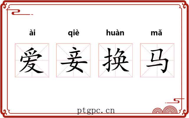 爱妾换马 爱妾换马