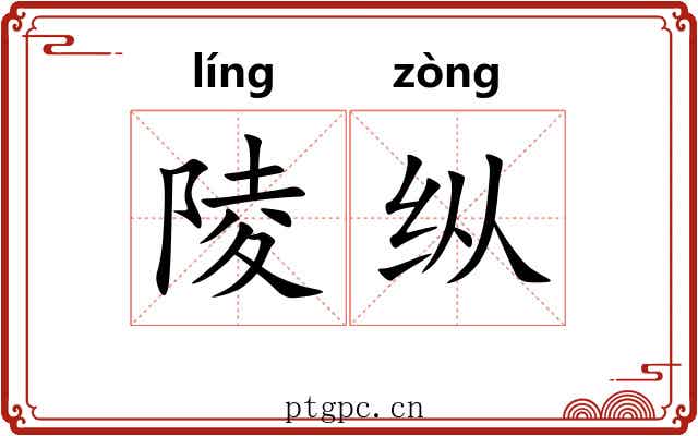 陵纵 陵纵