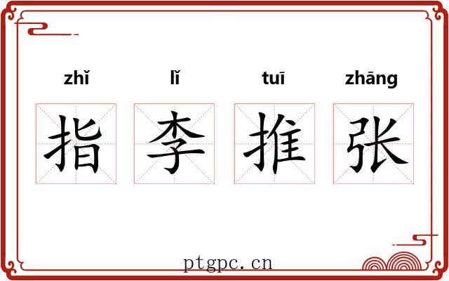 指李推张 指李推张