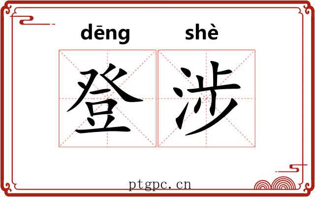 登涉 登涉