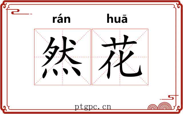 然花 然花