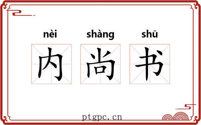 内尚书